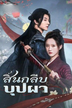 ดูหนังออนไลน์ ละครสั้นจีน สิ้นกลีบบุปผา [ซับไทย]
